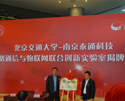 熱烈祝賀泰通科技與北京交通大學(xué)聯(lián)合創(chuàng)新實驗室揭牌儀式圓滿成功