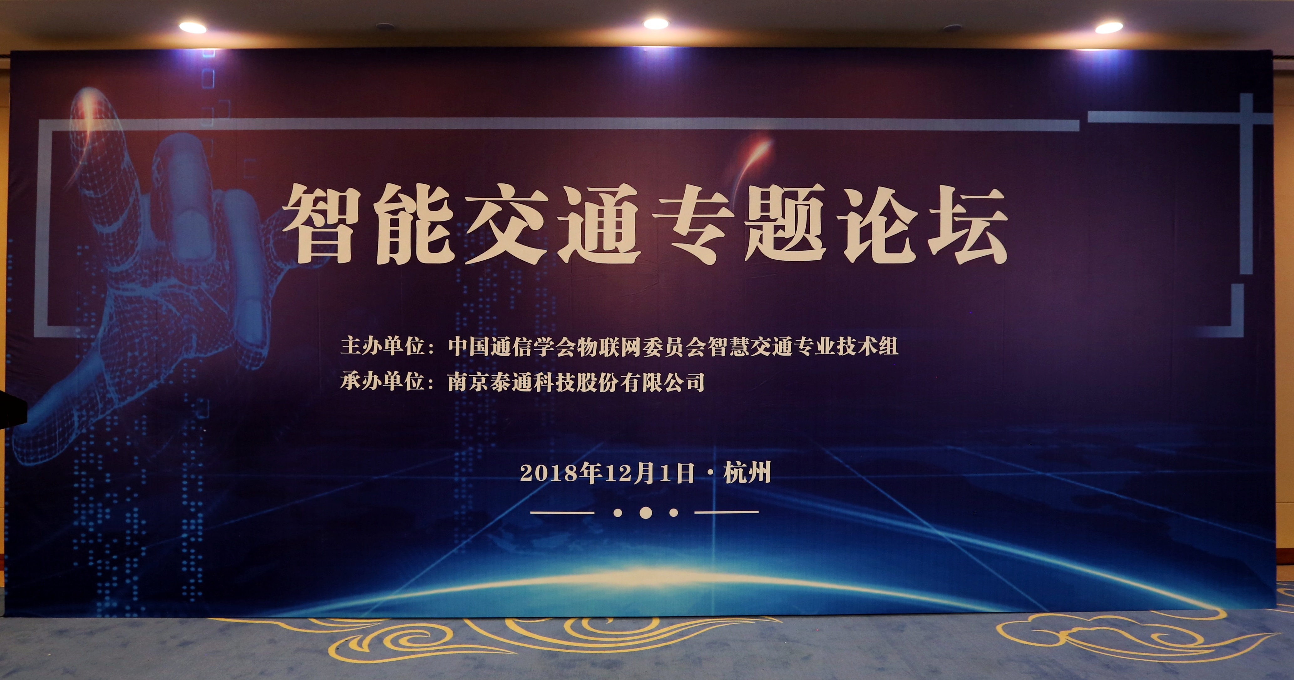中國(guó)通信學(xué)會(huì)物聯(lián)網(wǎng)委員會(huì)智慧交通專(zhuān)業(yè)技術(shù)組成立暨全國(guó)物聯(lián)網(wǎng)技術(shù)和應(yīng)用大會(huì)-智能交通專(zhuān)業(yè)論壇舉行
