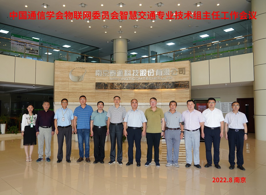 中國通信學會物聯網委員會智慧交通專業(yè)技術組主任工作會議在寧召開